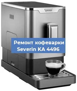 Декальцинация   кофемашины Severin KA 4496 в Екатеринбурге